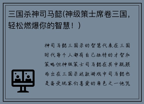 三国杀神司马懿(神级策士席卷三国，轻松燃爆你的智慧！)