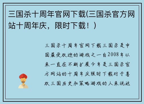 三国杀十周年官网下载(三国杀官方网站十周年庆，限时下载！)