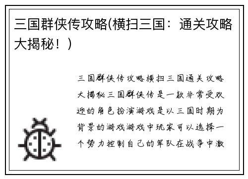 三国群侠传攻略(横扫三国：通关攻略大揭秘！)