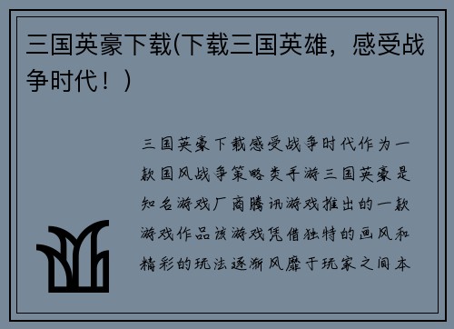 三国英豪下载(下载三国英雄，感受战争时代！)
