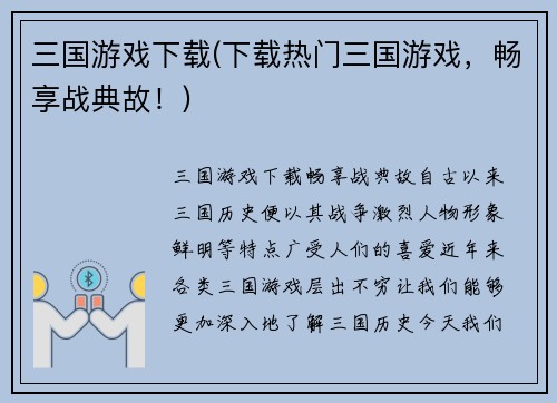 三国游戏下载(下载热门三国游戏，畅享战典故！)
