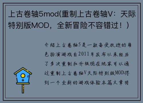 上古卷轴5mod(重制上古卷轴V：天际特别版MOD，全新冒险不容错过！)