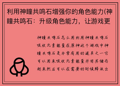 利用神瞳共鸣石增强你的角色能力(神瞳共鸣石：升级角色能力，让游戏更升级！)