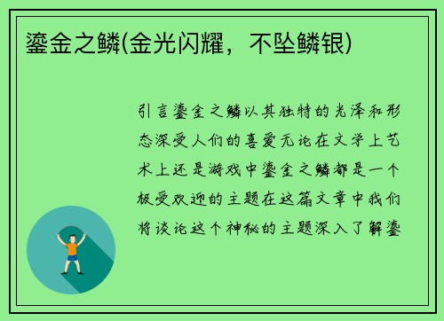 鎏金之鳞(金光闪耀，不坠鳞银)