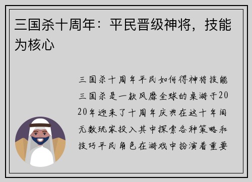 三国杀十周年：平民晋级神将，技能为核心